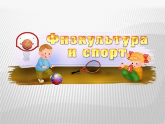 Презентация по воспитанию здорового образа жизни Физкультура и спорт