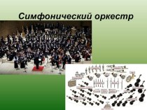 Презентация  Инструменты симфонического оркестра
