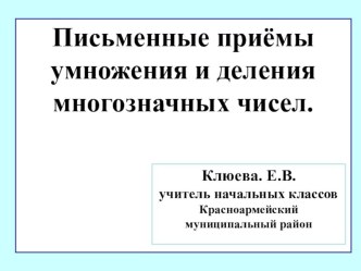 4 класс. Умножение и деление многозначных чисел. Закрепление.