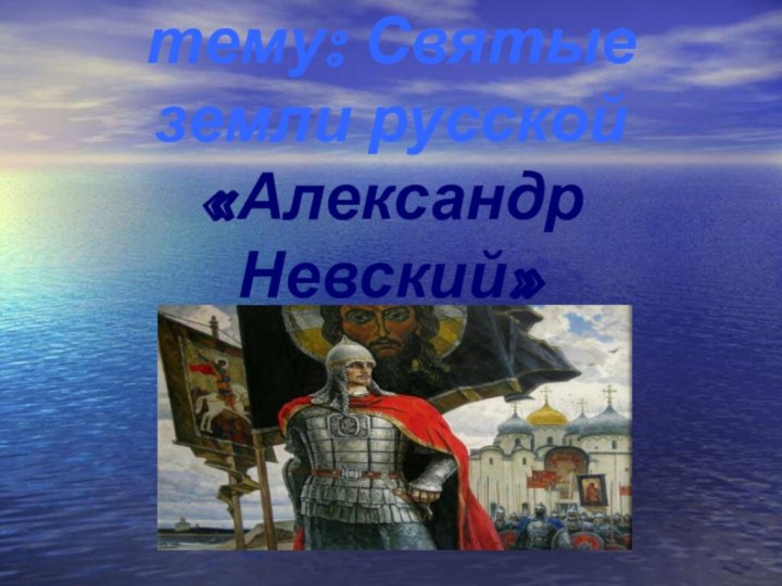 Презентация на тему: Святые земли русской «Александр Невский»