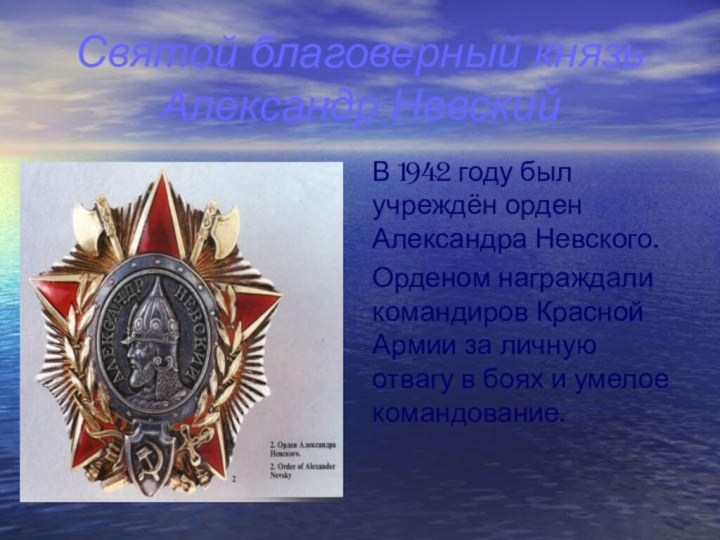 Святой благоверный князь Александр НевскийВ 1942 году был учреждён орден Александра Невского.Орденом