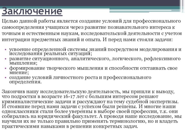 Заключение	усвоение определенной системы знаний посредством моделирования и исследования реальных ситуаций;развитие ситуационного, аналитического,