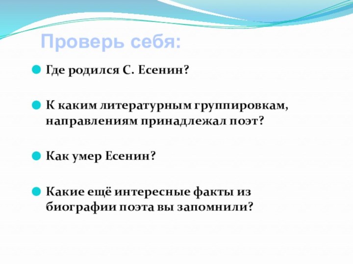 Где родился С. Есенин?К каким литературным группировкам, направлениям принадлежал поэт?Как умер Есенин?Какие