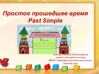 Презентация по английскому языку на тему  Past Indefinite