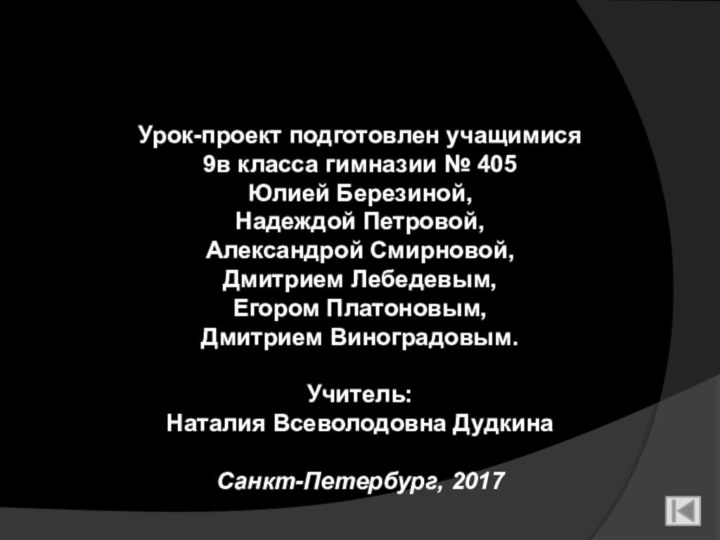 Урок-проект подготовлен учащимися 9в класса гимназии № 405 Юлией Березиной, Надеждой Петровой,