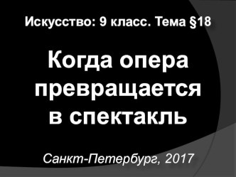 Презентация по искусству на тему Когда опера превращается в спектакль. По программе Г.И.Даниловой. ФГОС. 9 класс. Тема 18. Урок-проект 9в класса, 2017