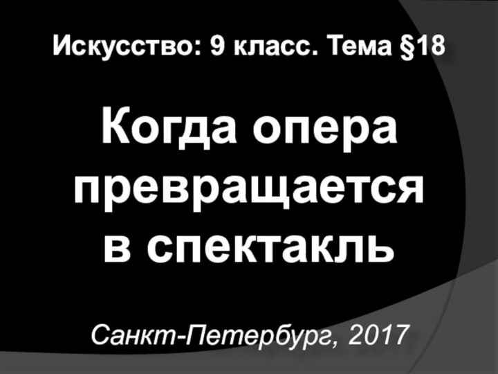 Искусство: 9 класс. Тема §18 Когда опера превращается в спектакльСанкт-Петербург, 2017