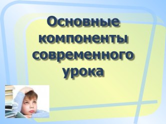 Основные компоненты современного урока