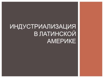 Презентация по географии на тему : Индустриализация в Латинской Америке