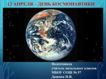 Презентация к внеклассному мероприятию  12 апреля - День космонавтики