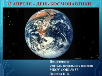 Презентация к внеклассному мероприятию  12 апреля - День космонавтики