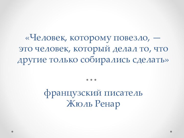 «Человек, которому повезло, — это человек, который делал то, что другие только