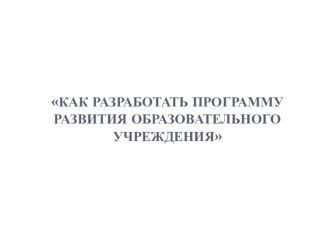 Как разработать программу развития образовательного учреждения