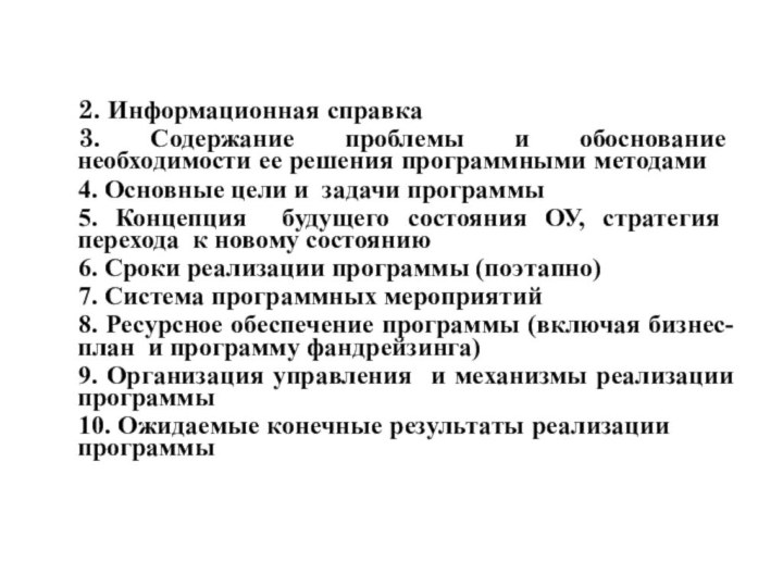 2. Информационная справка 3. Содержание проблемы и обоснование необходимости ее решения программными