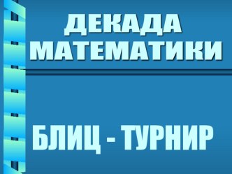 Презентация БЛИЦ - ТУРНИР по математике