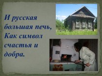 Презентация к празднику, посвященному русской печке
