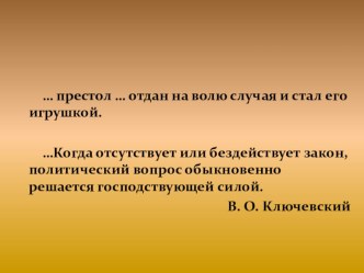 Презентация к уроку истории Дворцовые перевороты