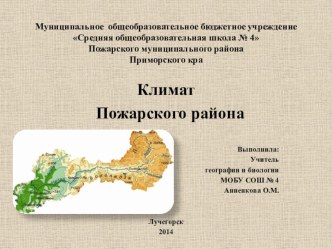 Презентация по географии на тему: Климат Пожарского района Приморского края (8-9 класс)