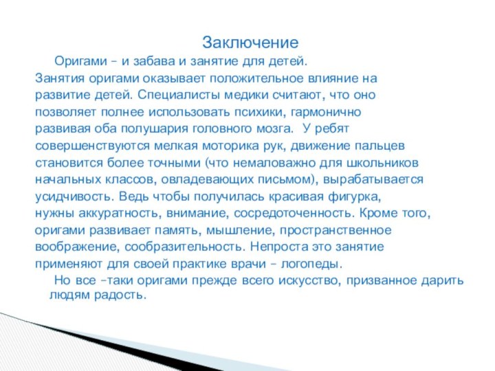 Заключение	Оригами – и забава и занятие для детей.Занятия оригами оказывает положительное влияние