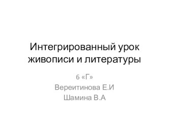 Презентация бинарного урока литературы и изобразительного искусства. Тема урока: Осень в произведениях русской поэзии, живописи