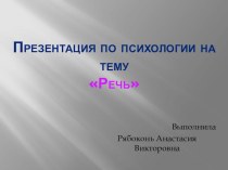 Презентация по психологии на тему Речь