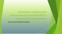 Информационно-коммуникационные технологии в образовании