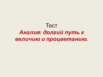 Презентация-тест по всеобщей истории по теме Англия: путь к величию и процветанию