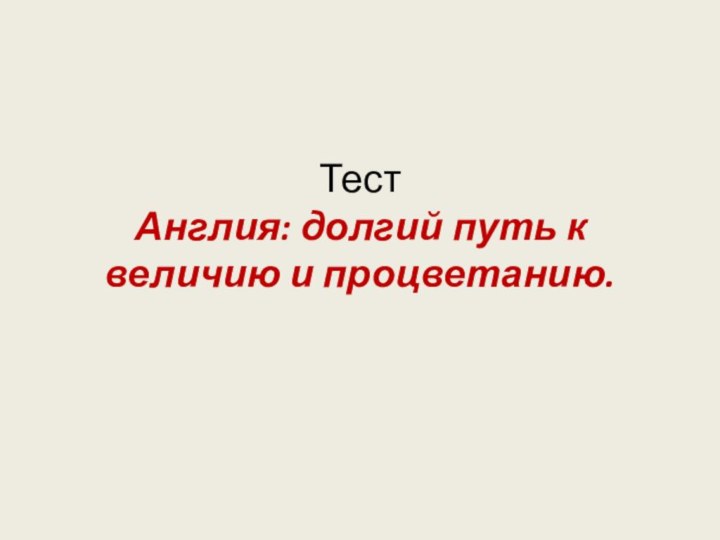 Тест  Англия: долгий путь к величию и процветанию.