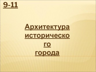 9 - 11 Архитектура исторического города (К)