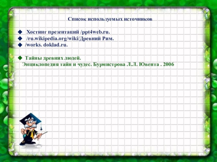 Список используемых источников  Хостинг презентаций /ppt4web.ru.  /ru.wikipedia.org/wiki/Древний Рим. /works. doklad.ru.