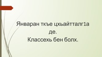 Призентация на тему Яххьийн ц1ерметдешнаш а, церан легар а