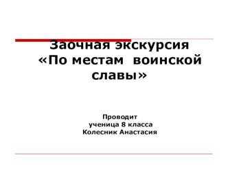 Презентация заочная экскурсия По местам воинской славы