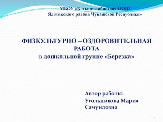 Физкультурно-оздоровительная работа в дошкольной группе