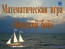 Математическая игра :Морской бой