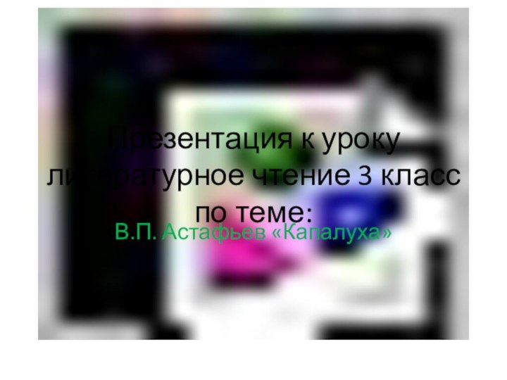 Презентация к уроку литературное чтение 3 класс по теме: В.П. Астафьев «Капалуха»