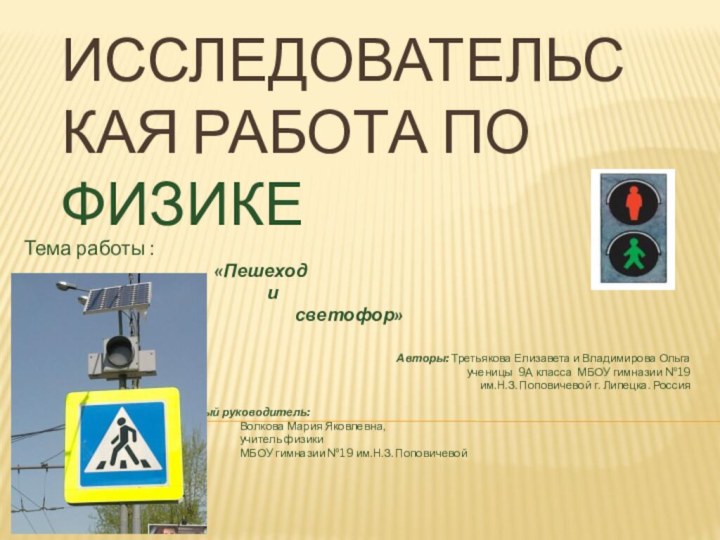 Исследовательская работа по физикеТема работы :	      «Пешеход