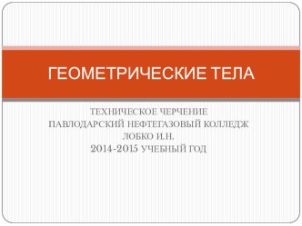 Презентация по машиностроительному черчению на тему Геометрические тела и их проекции