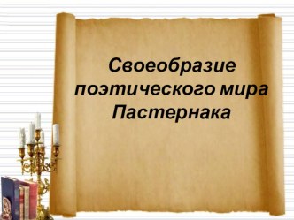 Презентация к изучению поэзии Б.Пастернака в 11 классе