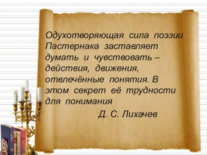 Одухотворяющая сила поэзии Пастернака заставляет думать и чувствовать – действия, движения,