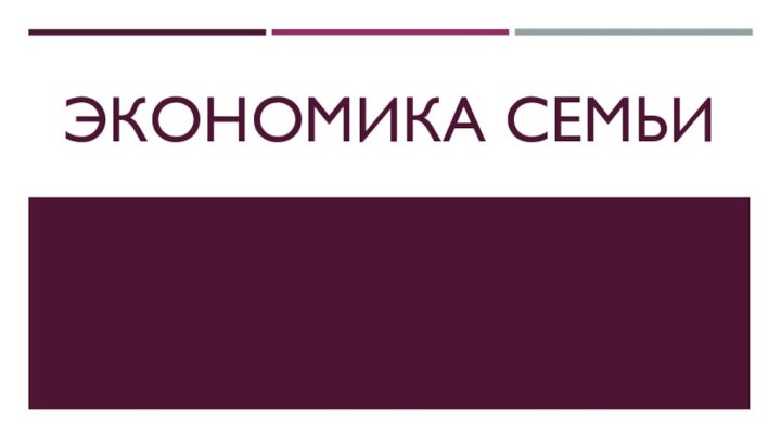 ЭКОНОМИКА СЕМЬИ