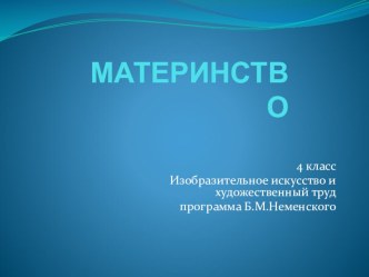 Презентация Материнство 4 класс по ИЗО программа Неменского