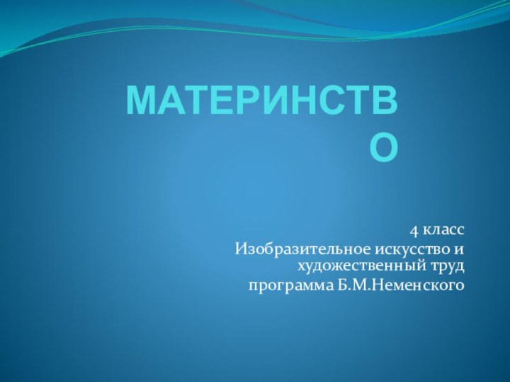 МАТЕРИНСТВО4 классИзобразительное искусство и художественный труд программа Б.М.Неменского