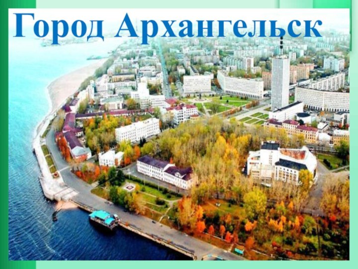 Город Архангельск