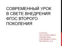 Презентация Современный урок в свете внедрения ФГОС второго поколения