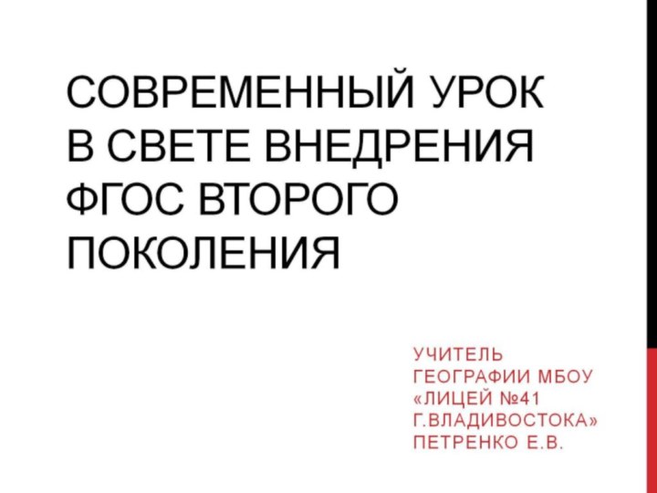 Современный урок в свете внедрения ФгОС второго поколения