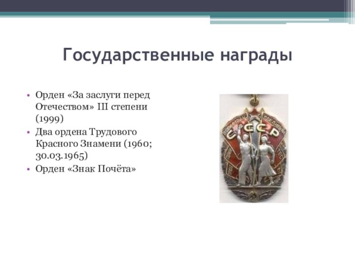 Государственные награды Орден «За заслуги перед Отечеством» III степени (1999)Два ордена Трудового