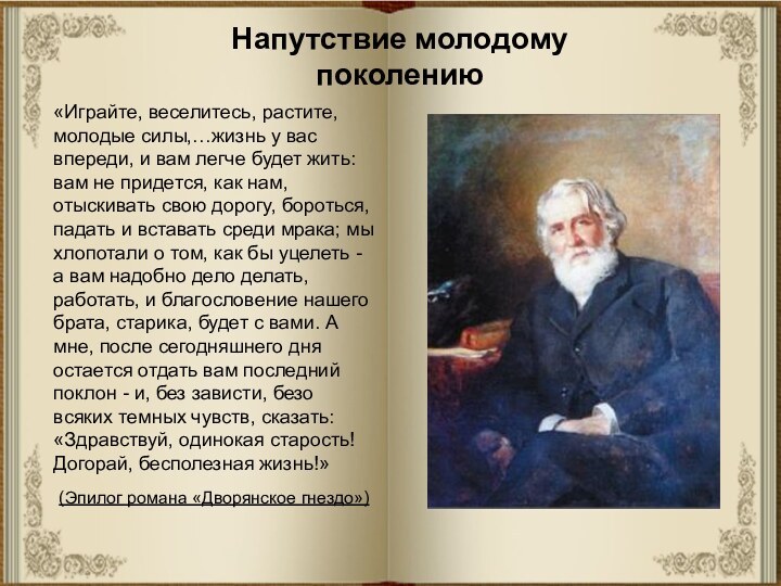 Напутствие молодому поколению«Играйте, веселитесь, растите, молодые силы,…жизнь у вас впереди, и вам