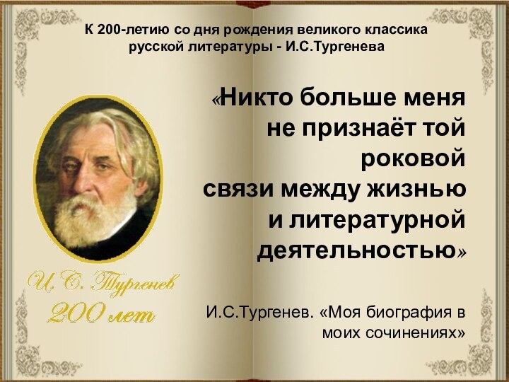 К 200-летию со дня рождения великого классика русской литературы - И.С.Тургенева«Никто больше