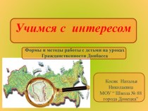 Презентация  Учимся с интересом ( Уроки гражданственности Донбасса)