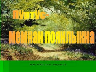 Презентация к уроку по марийской литературе для 4 класса на тему Пуртус - мемнан поянлыкна. А.Мичурин- Азмекей